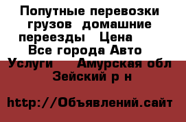 Попутные перевозки грузов, домашние переезды › Цена ­ 7 - Все города Авто » Услуги   . Амурская обл.,Зейский р-н